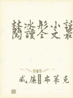 林冰彤小说免费阅读全文最新章节