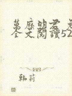 万历明君 免费全文阅读5200