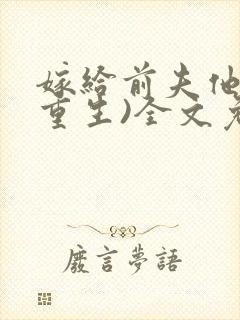 嫁给前夫他哥(重生)全文免费阅读