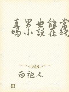 直男也能当老婆吗小说在线阅读