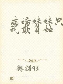 病娇妹妹只想被我欺负她