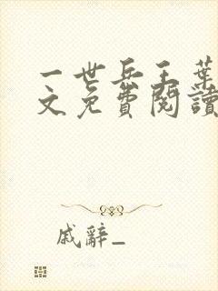 一世兵王叶浩全文免费阅读无弹窗封面