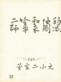 二哈和他的白猫师尊未删减版txt