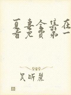 夏妻全集在线观看免费第一集