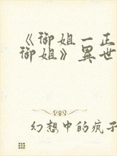 《御姐一正太—御姐》异世界动漫