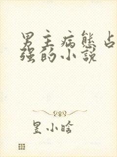 男主病态占有欲强的小说