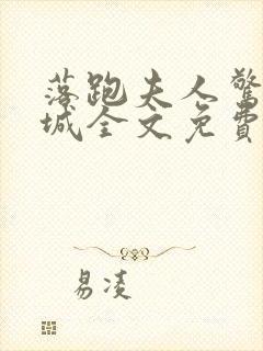 落跑夫人惊艳全城全文免费封面