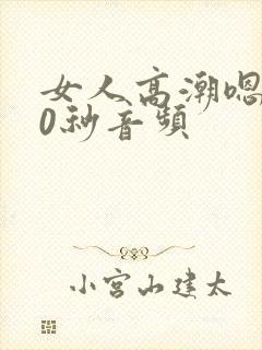 女人高潮嗯啊30秒音频封面