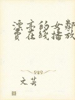 漂亮的女邻居免费在线播放