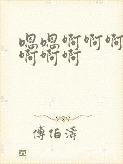 嗯嗯啊啊啊轻点啊啊啊