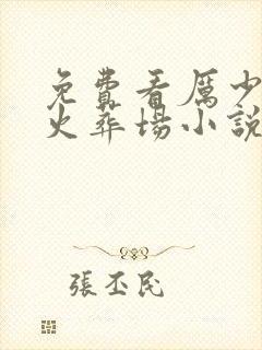 免费看厉少追妻火葬场小说