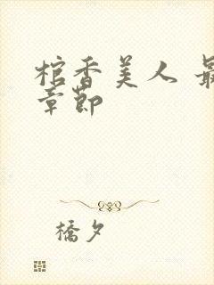 棺香美人 最新章节封面