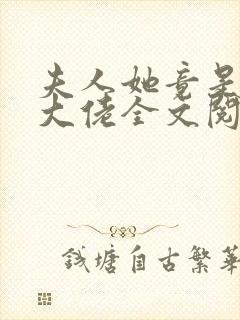 夫人她竟是全能大佬全文阅读免费