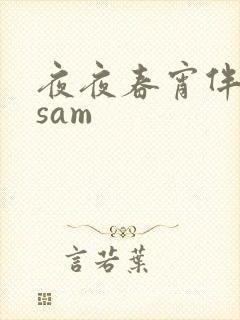夜夜春宵伴娇媳sam