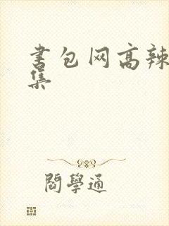 书包网高辣文合集封面
