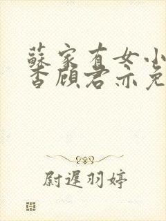 苏家有女小说苏杳顾君亦免费