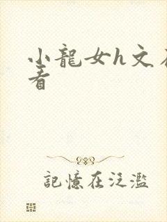 小龙女h文在线看
