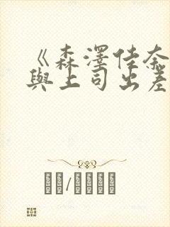 《森泽佳奈人妻与上司出差》