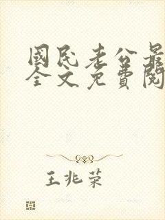 国民老公最霸道全文免费阅读小说