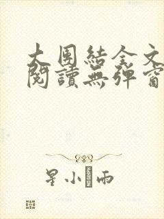 大团结全文免费阅读无弹窗最新章节列表