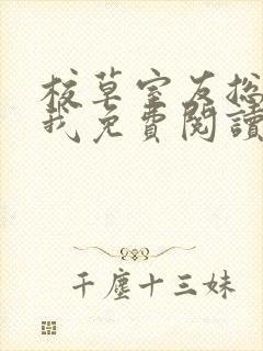 校草室友总在撩我免费阅读