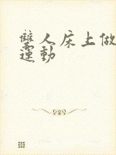 双人床上做剧烈运动