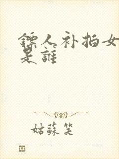 镖人补拍女主角是谁封面