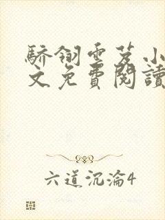 骄翎云芨小说全文免费阅读