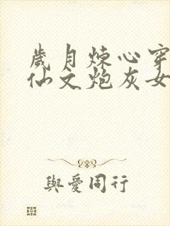 岁月炼心穿成修仙文炮灰女配后