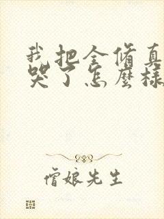 我把全修真界卷哭了怎么样