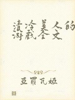 清冷美人的神奇游戏全文