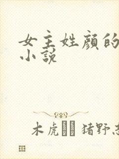 女主姓颜的古代小说