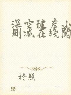 深空彼岸小说无删减在线阅读