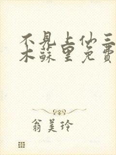 不见上仙三百年木苏里免费阅读全文作者