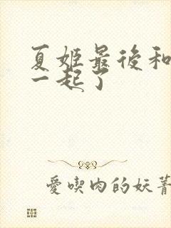 夏姬最后和谁在一起了