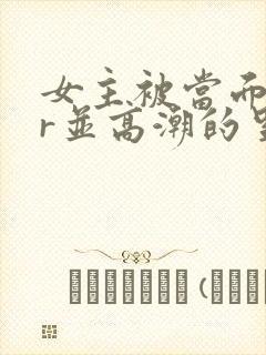 女主被当面ntr并高潮的里番