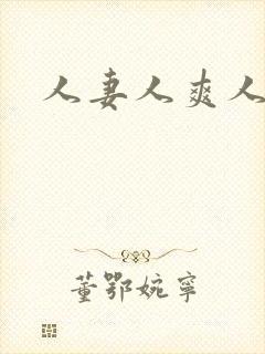 人妻人爽人操