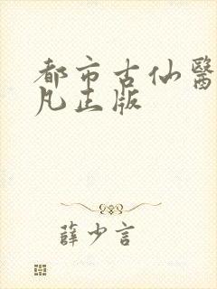 都市古仙医叶不凡正版