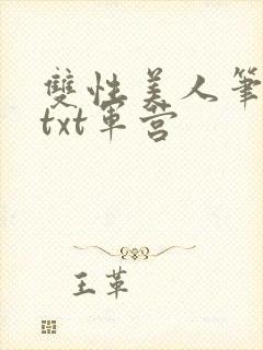 双性美人笔趣阁txt军营