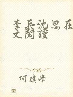 李兵沈思在线全文阅读封面