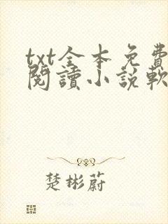 txt全本免费阅读小说软件下载