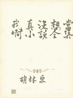 我真没想当皇帝啊小说全集阅读