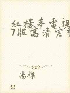 红楼梦电视剧87版高清完整版