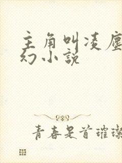 主角叫凌尘的玄幻小说