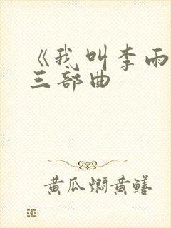 《我叫李雨扬》三部曲