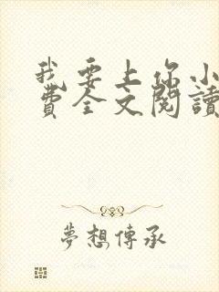 我要上你小说免费全文阅读笔趣阁