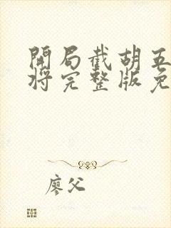 开局截胡五虎上将完整版免费阅读