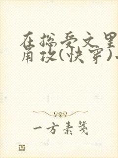 在总受文里抢主角攻(快穿)小说免费阅读