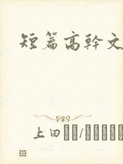 短篇高干文推荐