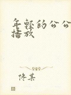 年轻的公公在线播放封面